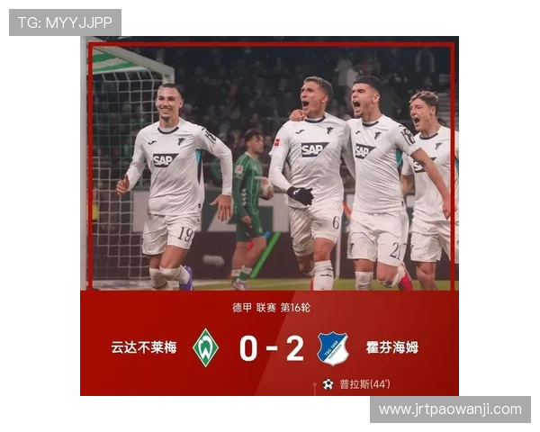 霍芬海姆如何闯入欧冠传奇之路